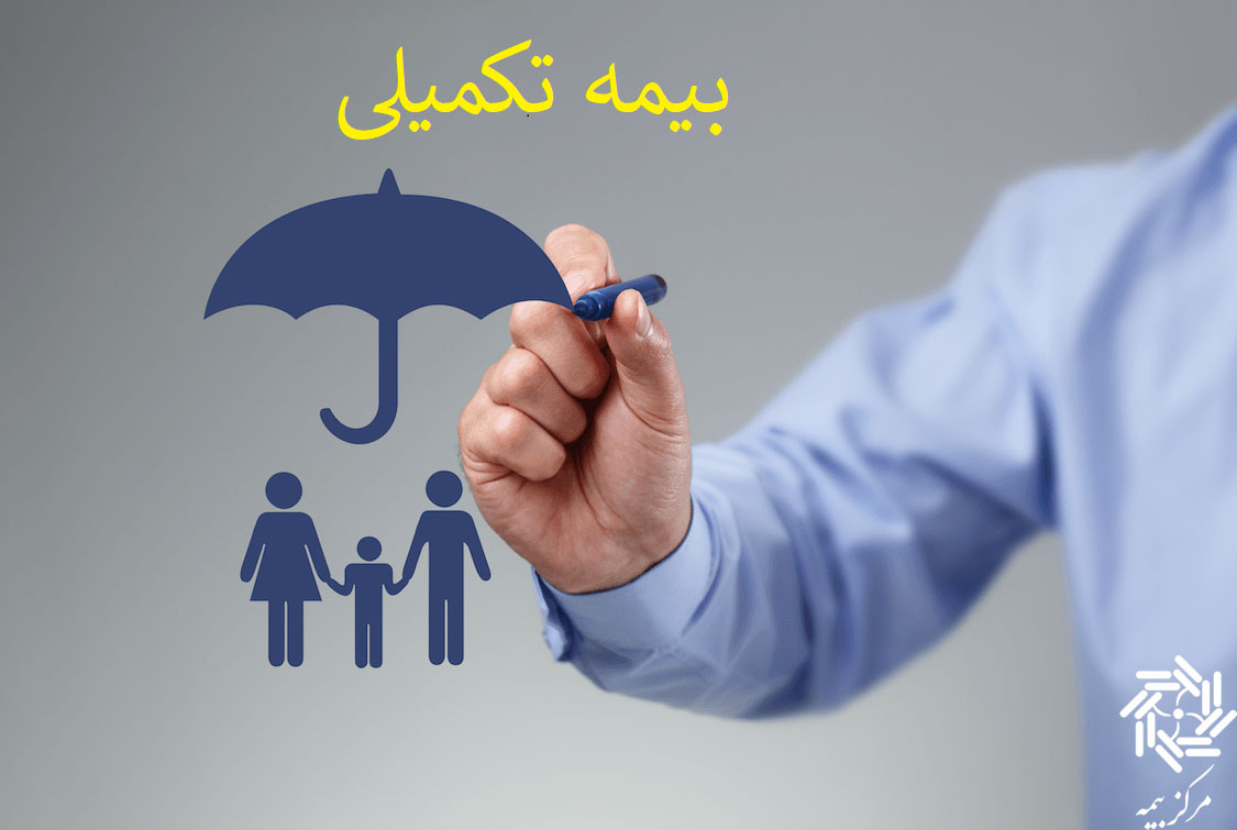دوره انتظار بیمه تکمیلی چقدر است